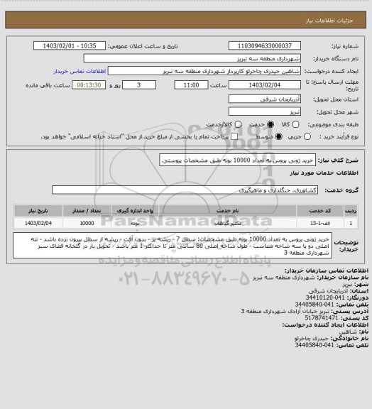 استعلام خرید ژونی پروس به تعداد 10000 بوته طبق مشخصات پیوستی