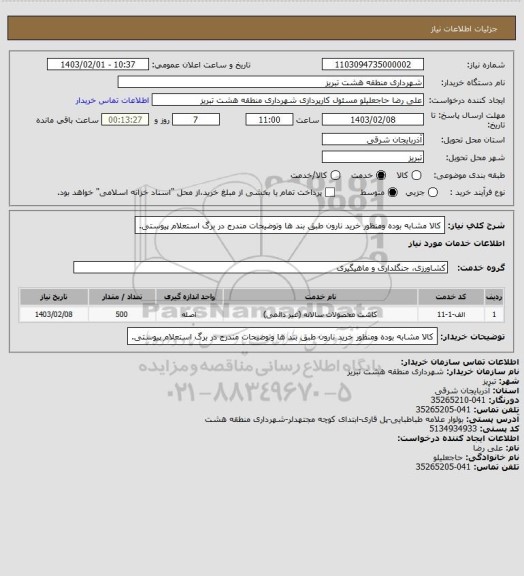 استعلام کالا مشابه بوده ومنظور خرید نارون طبق بند ها وتوضیحات مندرج در برگ استعلام پیوستی.