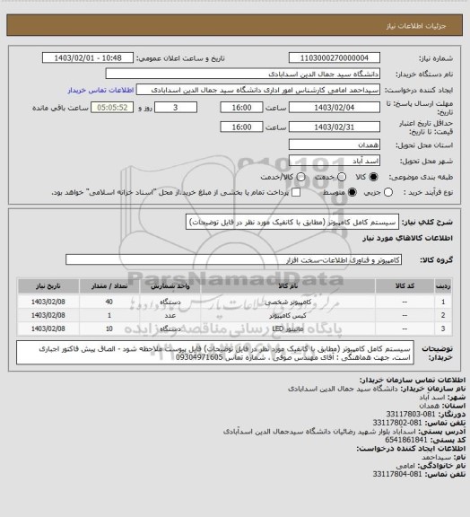 استعلام سیستم کامل کامپیوتر (مطابق با کانفیک مورد نظر در فایل توضیحات)