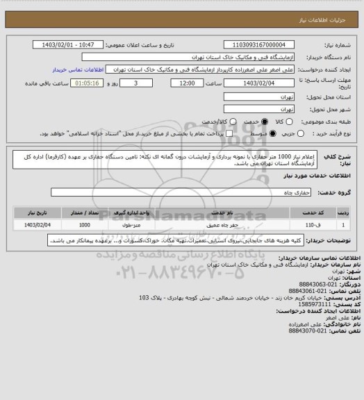 استعلام اعلام نیاز  1000 متر حفاری با نمونه برداری و آزمایشات درون گمانه ای نکته: تامین دستگاه حفاری بر عهده (کارفرما) اداره کل آزمایشگاه استان تهران می باشد.