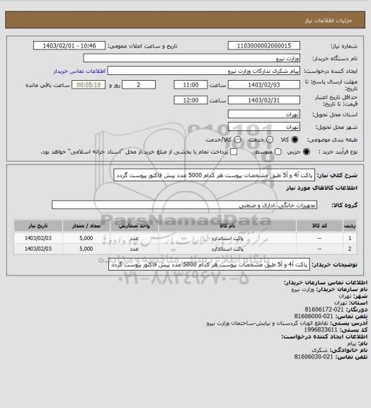 استعلام پاکت آ4 و آ5 طبق مشخصات پیوست هر کدام 5000 عدد
پیش فاکتور پیوست گردد