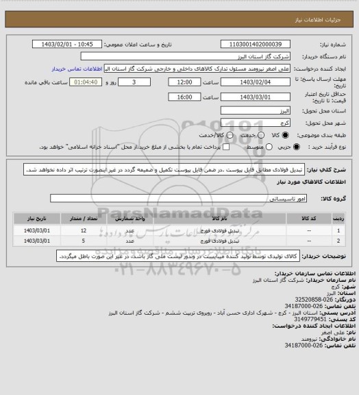 استعلام تبدیل فولادی مطابق فایل پیوست .در ضمن فایل پیوست تکمیل و ضمیمه گردد در غیر اینصورت ترتیب اثر داده نخواهد شد.