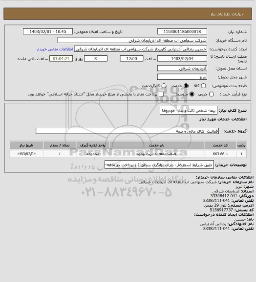 استعلام بیمه شخص ثالث و بدنه خودروها