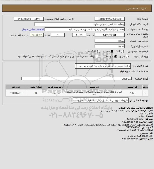 استعلام قرارداد سرویس آسانسور بیمارستان قرارداد به پیوست