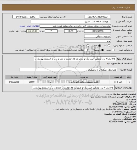 استعلام کالا مشابه بوده ومنظور خرید برگ نو طبق بند ها وتوضیحات مندرج در برگ استعلام پیوستی.