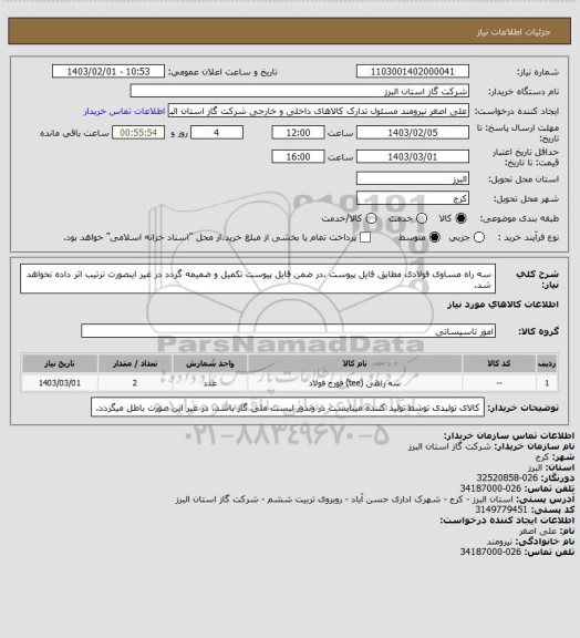 استعلام سه راه مساوی فولادی مطابق فایل پیوست .در ضمن فایل پیوست تکمیل و ضمیمه گردد در غیر اینصورت ترتیب اثر داده نخواهد شد.