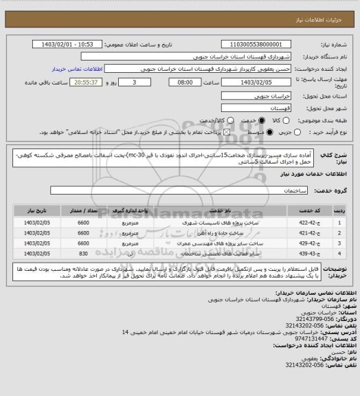 استعلام آماده سازی مسیر-زیرسازی ضخامت15سانتی-اجرای اندود نفوذی با قیر mc-30)-پخت اسفالت بامصالح مصرفی شکسته کوهی-حمل و اجرای آسفالت 5سانتی