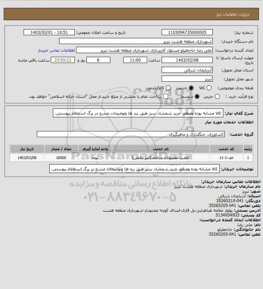 استعلام کالا مشابه بوده ومنظور خرید شمشاد سبز طبق بند ها وتوضیحات مندرج در برگ استعلام پیوستی.