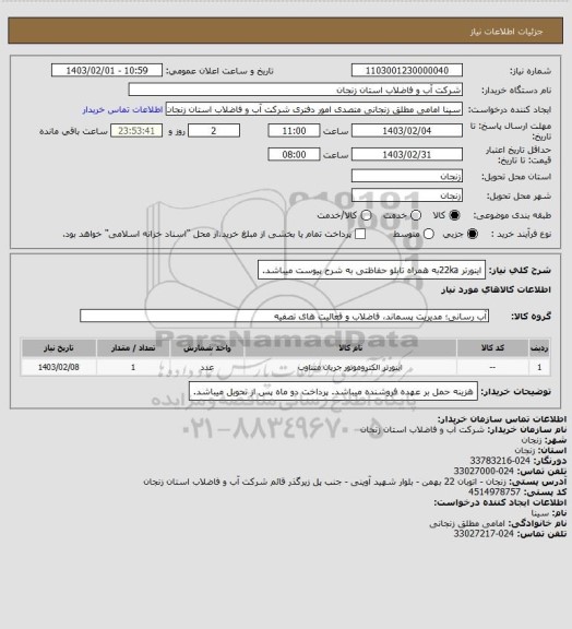 استعلام اینورتر 22kaبه همراه تابلو حفاظتی به شرح پیوست میباشد.