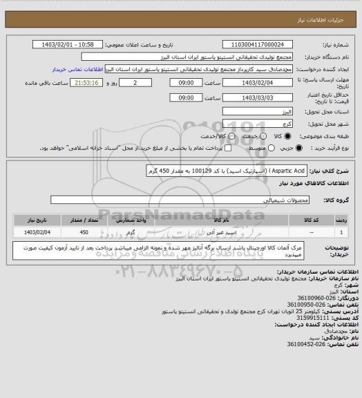 استعلام l Aspartic Acid (اسپارتیک اسید) با کد 100129 به مقدار 450 گرم