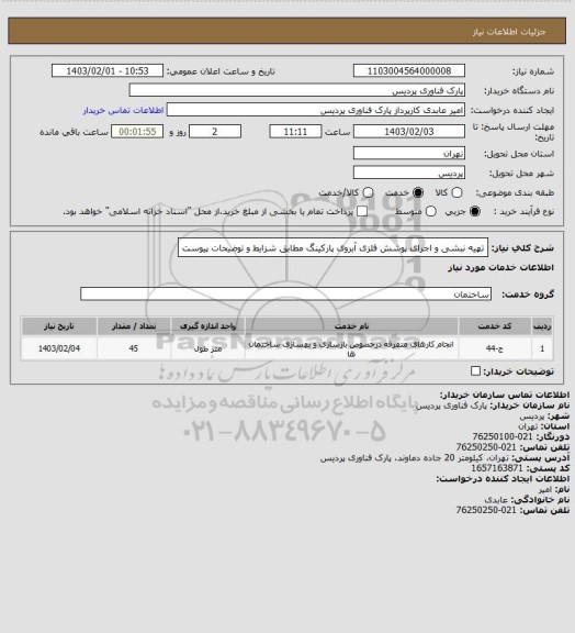 استعلام تهیه نبشی و اجرای پوشش فلزی آبروی پارکینگ مطابق شزایط و توضیحات پیوست