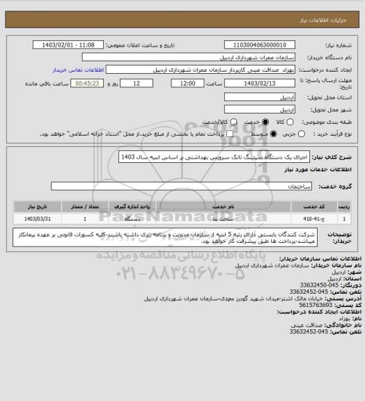 استعلام اجرای یک دستگاه سپتینگ تانک سرویس بهداشتی بر اساس ابنیه سال 1403