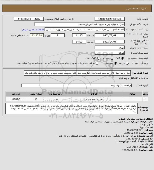 استعلام مبل و میز طبق فایل پیوست شده-تعداد:12 عدد طبق فایل پیوست شده-نحوه و زمان پرداخت مالی:دو ماه