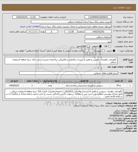 استعلام نگهداری، راهبری، سرویس و تعمیر تأسیسات مکانیکی و الکتریکی ساختمان مدیریت شعب بانک سپه منطقه آذربایجان شرقی