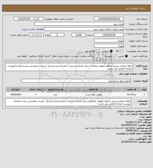 استعلام ارائه خدمات پستی شامل تحویل، مبادله و سایر خدمات پستی ( اعم از پست پیشتاز ، پست سفارشی، پست امانت)   پیوست مدارک الزامی می باشد.