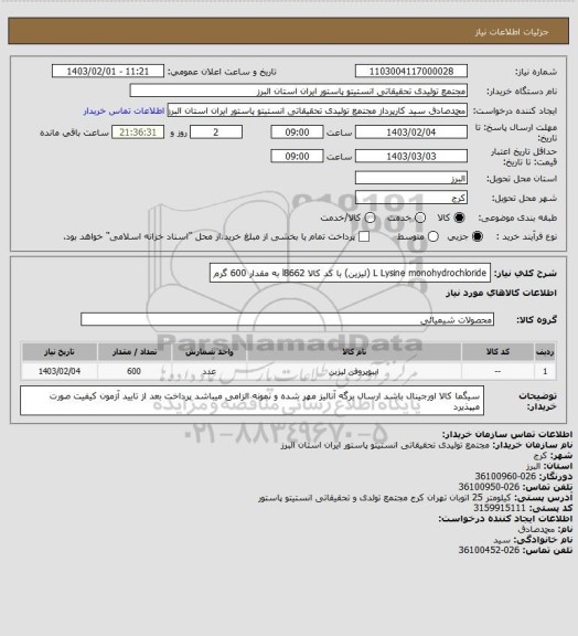 استعلام L Lysine monohydrochloride (لیزین) با کد کالا l8662  به مقدار 600 گرم