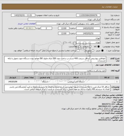 استعلام اتوانالایزر بیوشیمی
حداقل سرعت 400 تست در ساعت بدون ISE
دارای ماژول ISE
موجود بودن دستگاه جهت تحویل با ارائه مستندات