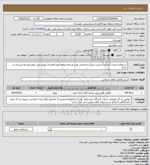 استعلام استعلام خدمات مشاوره ارزیابی تاثیرات اجتماعی طرح توسعه منطقه ویژه اقتصادی پتروشیمی (طرح توسعه پیشرفت و امید)