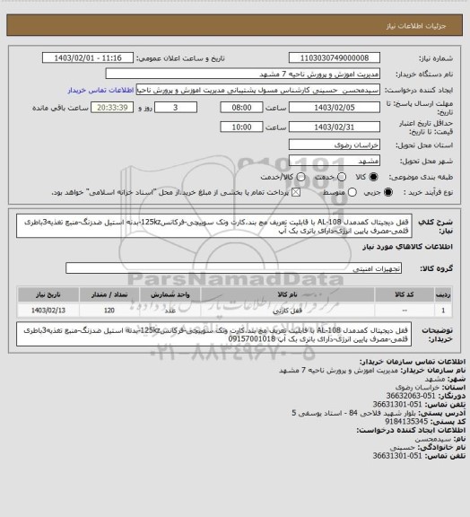 استعلام قفل دیجیتال کمدمدل 108-AL با قابلیت تعریف مچ بند،کارت وتک سوییچی-فرکانس125kz-بدنه استیل ضدزنگ-منبع تغذیه3باطری قلمی-مصرف پایین انرژی-دارای باتری بک آپ