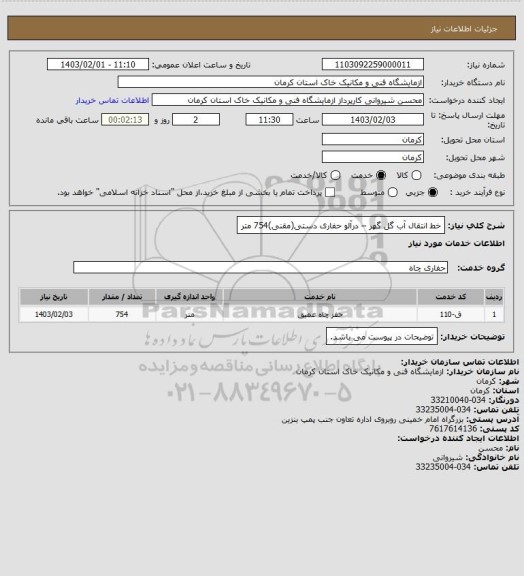 استعلام خط انتقال آب گل گهر – درآلو
حفاری دستی(مقنی)754 متر