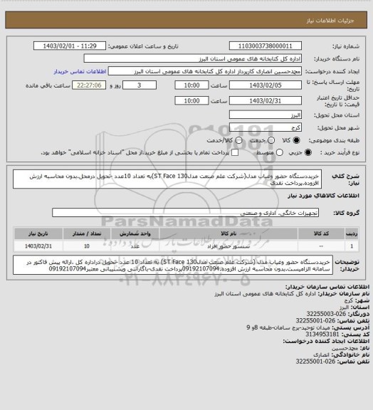 استعلام خریددستگاه حضور وغیاب مدل(شرکت علم صنعت مدلST Face 130)به تعداد 10عدد -تحویل درمحل.بدون محاسبه ارزش افزوده.پرداخت نقدی