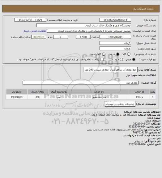 استعلام خط انتقال آب دریای عمان حفاری دستی 240 متر
