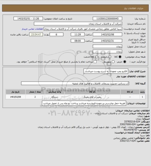 استعلام الکترو پمپ عمودی به شرح پیوست میباشد.