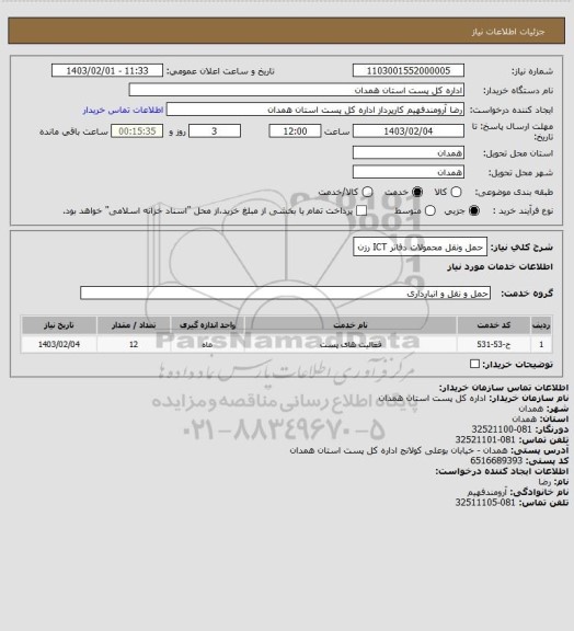 استعلام حمل ونقل محمولات دفاتر ICT رزن