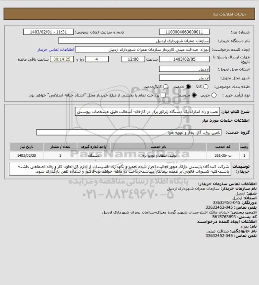 استعلام نصب و راه اندازی یک دستگاه ژنراتور برق در کارخانه آسفالت طبق مشخصات پیوستی