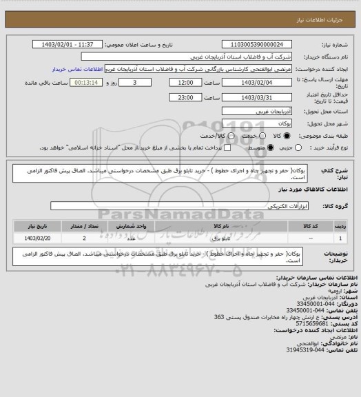 استعلام   بوکان( حفر و تجهیز چاه و اجرای خطوط )  -  خرید تابلو برق طبق مشخصات درخواستی میباشد. الصاق پیش فاکتور الزامی است.