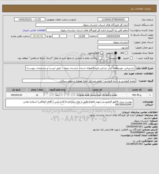 استعلام پشتیبانی خودروهای آتش نشانی فرودگاههای استان خراسان رضوی ( طبق لیست و مشخصات پیوست)