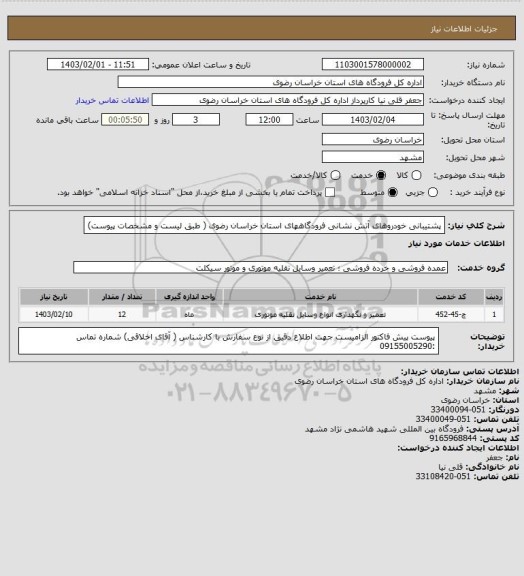 استعلام پشتیبانی خودروهای آتش نشانی فرودگاههای استان خراسان رضوی ( طبق لیست و مشخصات پیوست)