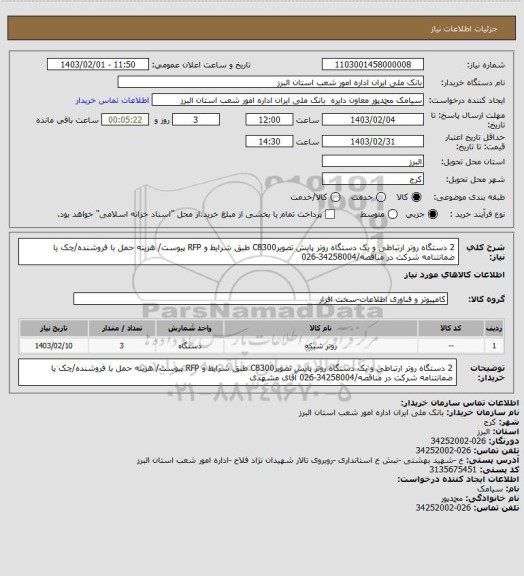 استعلام 2 دستگاه روتر ارتباطی و یک دستگاه روتر پایش تصویرC8300 طبق شرایط و RFP پیوست/ هزینه حمل با فروشنده/چک یا ضمانتنامه شرکت در مناقصه/34258004-026