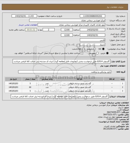 استعلام گایدوایر 0/014 طبق درخواست بخش (توضیحات فایل مطالعه گردد)
 ایران کد مشابه لیبل اصالت کالا الزامی میباشد