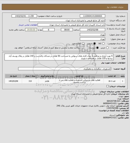 استعلام 5 نوبت آبیاری و مراقبت از نهال کاری های سنواتی به مساحت 50 هکتار در مندکان پاکدشت و 140 هکتار در پلاک یوسف آباد پیشوا و 125 هکتار در قاچاقاچ شهریار