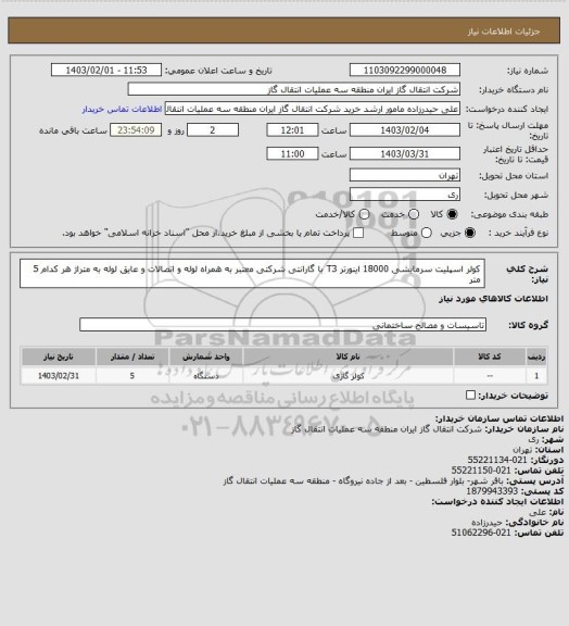 استعلام کولر اسپلیت سرمایشی 18000 اینورتر T3 با گارانتی شرکتی معتبر به همراه لوله و اتصالات و عایق لوله به متراژ هر کدام 5 متر