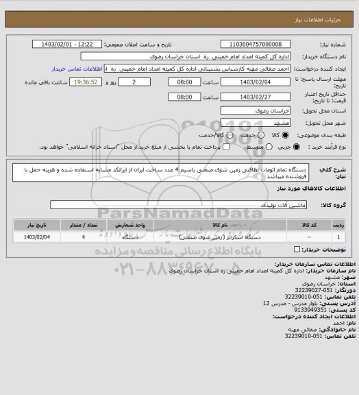استعلام دستگاه تمام اتومات نظافتی زمین شوی صنعتی باسیم 4 عدد ساخت ایران از ایرانکد مشابه استفاده شده و هزینه حمل با فروشنده میباشد
