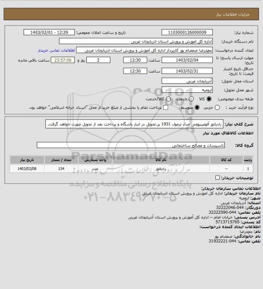 استعلام رادیاتور آلومینیومی مدل ترمول 1931 پر.تحویل در انبار باشگاه و پرداخت بعد از تحویل صورت خواهد گرفت.