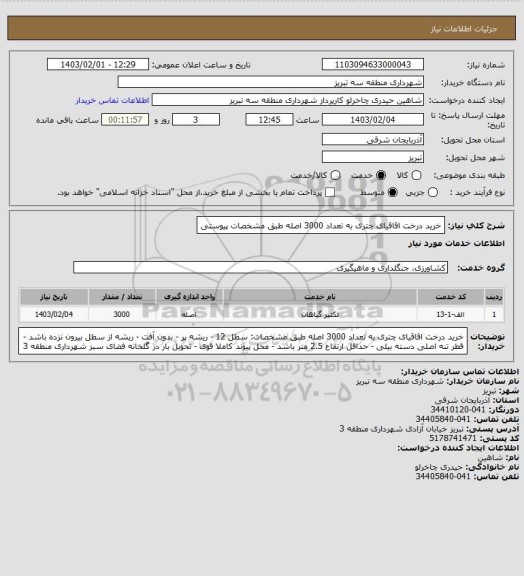 استعلام خرید درخت اقاقیای چتری به تعداد 3000 اصله طبق مشخصات پیوستی