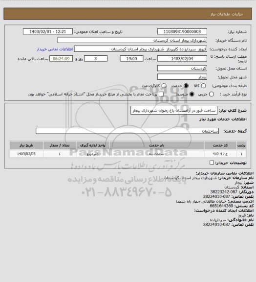 استعلام ساخت قبور در آرامستان باغ رضوان شهرداری بیجار