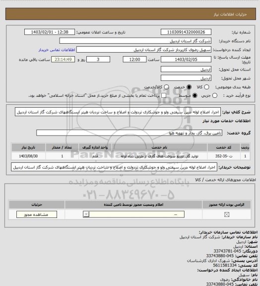 استعلام اجرا، اصلاح لوله درین سیفتی ولو و جوشکاری تردولت و اصلاح و ساخت نردبان هیتر ایستگاههای شرکت گاز استان اردبیل