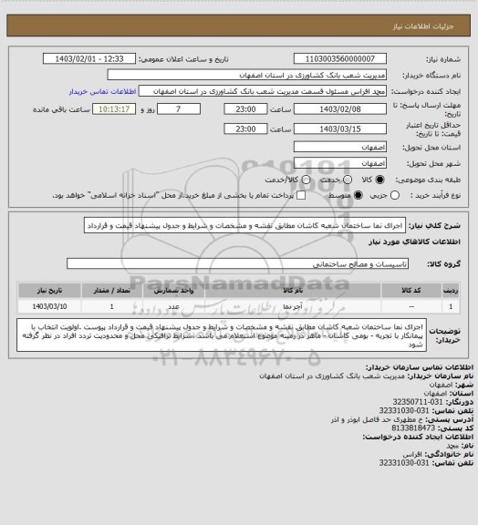 استعلام اجرای نما  ساختمان شعبه کاشان مطابق نقشه و مشخصات و شرایط و جدول پیشنهاد قیمت و قرارداد