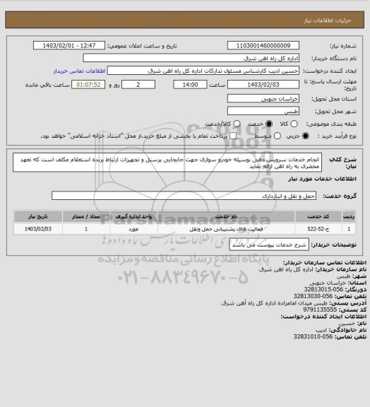 استعلام انجام خدمات سرویس دهی بوسیله خودرو سواری جهت جابجایی پرسنل و تجهیزات ارتباط

برنده استعلام مکلف است که تعهد محضری به راه اهن ارائه نماید