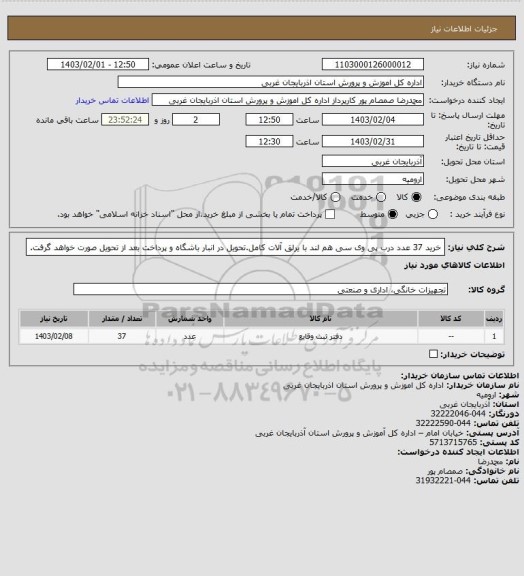 استعلام خرید 37 عدد درب پی وی سی هم لند با یرلق آلات کامل.تحویل در انبار باشگاه و پرداخت بعد از تحویل صورت خواهد گرفت.