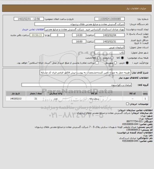 استعلام هزینه حمل به عهده تامین کننده-مشخصات به پیوست-پیش فاکتور الزامی-ایران کد مشابه