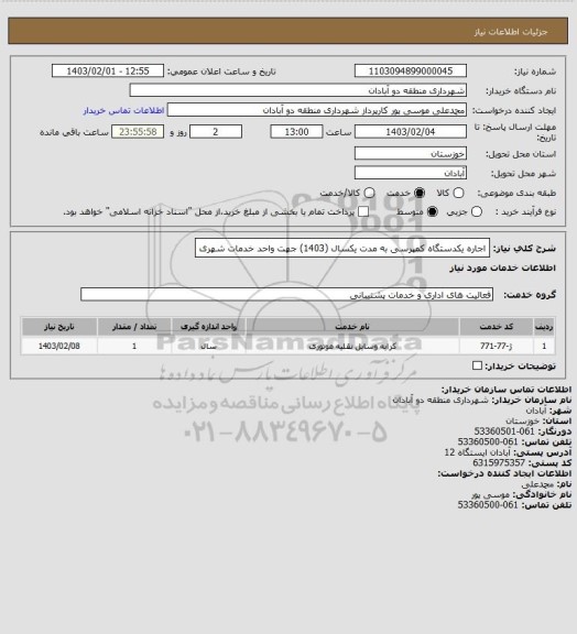 استعلام اجاره یکدستگاه کمپرسی به مدت یکسال (1403) جهت واحد خدمات شهری