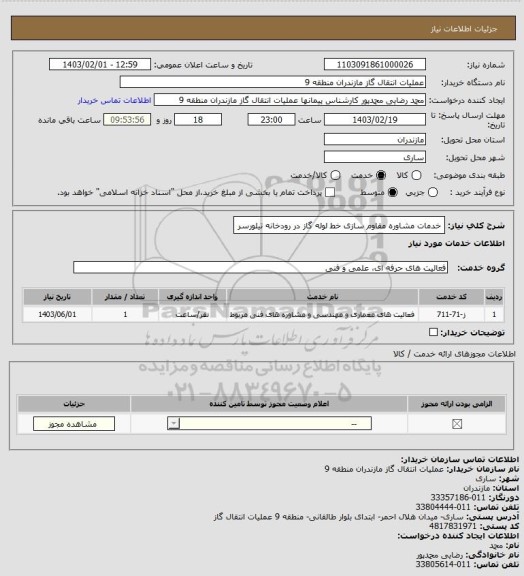 استعلام خدمات مشاوره  مقاوم سازی خط لوله گاز در رودخانه تیلورسر