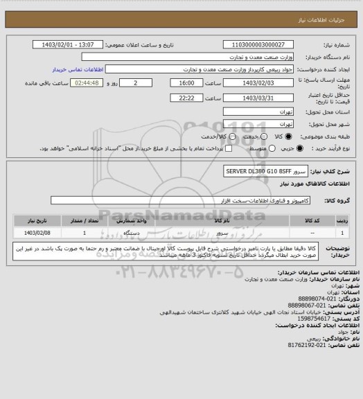 استعلام سرور  SERVER DL380 G10 8SFF