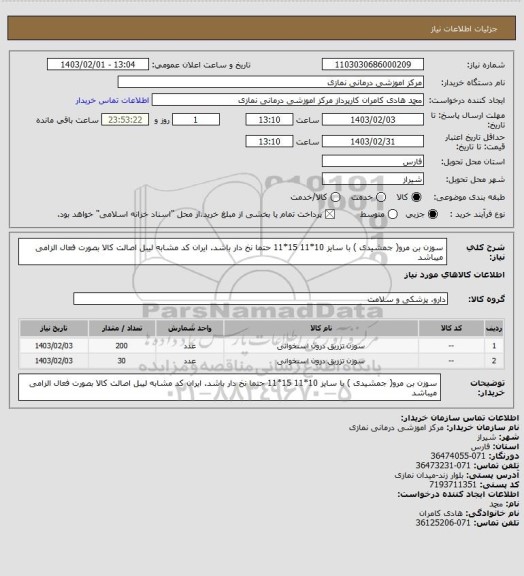 استعلام سوزن بن مرو( جمشیدی ) با سایز 10*11       15*11
حتما نخ دار باشد. ایران کد مشابه لیبل اصالت کالا بصورت فعال الزامی میباشد
