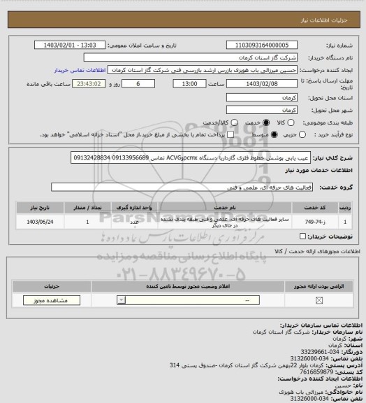 استعلام عیب یابی پوشش خطوط فلزی  گازداربا دستگاه pcmxوACVG تماس 09133956689  09132428834